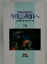 今日より明日へ 池田名誉会長のスピーチから 96