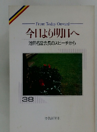 From Today Onward 今日より明日へ 池田名誉会長のスピーチから　38