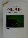 From Today Onward 今日より明日へ 池田名誉会長のスピーチから　38