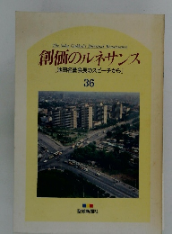 創価のルネサンス　36　
