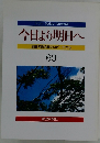 今日より明日へ 池田名誉会長のスピーチから 60