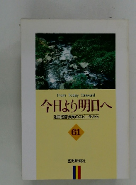 From Today Onward 今日より明日へ 池田名誉会長のスピーチから 61