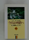 From Today Onward 今日より明日へ 池田名誉会長のスピーチから 61