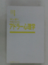 アドラー心理学