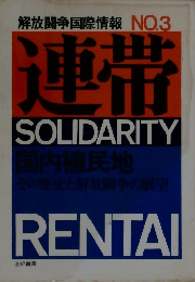 解放闘争国際情報 NO.3 連帯 SOLIDARITY