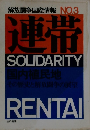 解放闘争国際情報 NO.3 連帯 SOLIDARITY