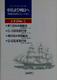 今日より明日へ 池田名誉会長のスピーチから 未来部編 [1]
