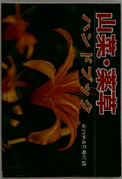 山梨・楽草ハンドブック