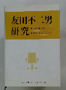 友田不二男 研究