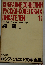 ロシア・ソビエト文学全集　　悪霊　下