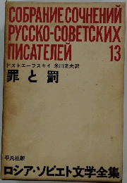 ロシア・ソビエト文学全集13 