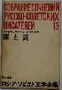 ロシア・ソビエト文学全集13 