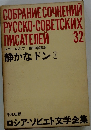 ロシア・ソビエト文学全集　　静かなドン　下