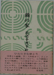 繭の家　萩原千恵子歌