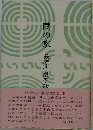 繭の家　萩原千恵子歌