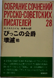 びっこの公爵　壊滅 他