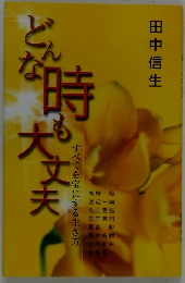 どんな時も大丈夫　すべてを宝にする生き方