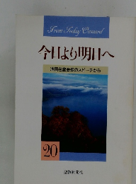 今日より明日へ 池田名誉会長のスピーチから 20