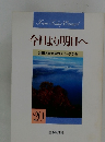 今日より明日へ 池田名誉会長のスピーチから 20