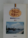 今日より 明日へ 池田名誉会長のスピーチから 49