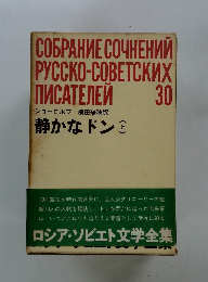 ロシア・ソビエト文学全集　30　静かなドン　上