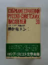 ロシア・ソビエト文学全集　30　静かなドン　上
