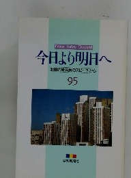 今日より明日へ　95　