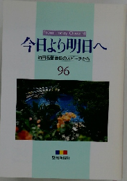 今日より明日へ 池田名誉会長のスピーチから 96