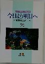 今日より明日へ 池田名誉会長のスピーチから 96