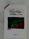 今日より明日へ 池田名誉会長のスピーチから 37