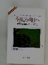 今日より明日へ 池田名誉会長のスピーチから 38