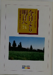 池田名誉会長のスピーチから　今日より明日へ　74