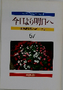 今日より明日へ 池田名誉会長のスピーチから 57