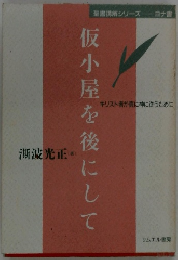 仮小屋を後にして