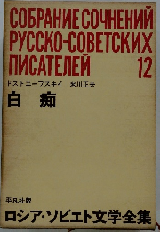 CO6PAHME COYHEHMM PYCCKO-COBETCKИX NMCATEMEM　12