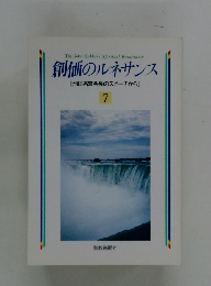 創価のルネサンス [池田名誉会長のスピーチから] 7