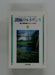 創価のルネサンス [池田名誉会長のスピーチから] 5