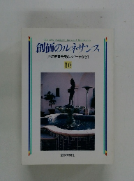 創価のルネサンス [池田名誉会長のスピーチから] 10