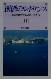 創価のルネサンス [池田名誉会長のスピーチから] [11]