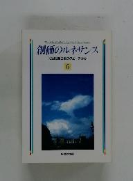 創価のルネサンス [池田名誉会長のスピーチから] 6