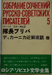 ロシア―ソビェト文学全集5　隊長ブリバ　他
