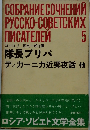 ロシア―ソビェト文学全集5　隊長ブリバ　他
