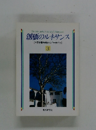 創価のルネサンス [池田名誉会長のスピーチから] 3