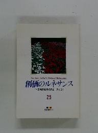 創価のルネサンス [池田名誉会長のスピーチから] 25