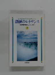 創価のルネサンス　7　