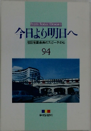 今日より明日へ池田名誉会長のスピーチから　94　