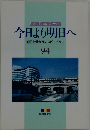 今日より明日へ池田名誉会長のスピーチから　94　
