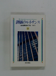 創価のルネサンス 「池田名誉会長のスピーチから] 9