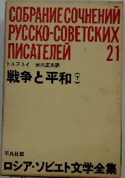  ロシア・ソビエト文学全集21　戦争と平和　下　