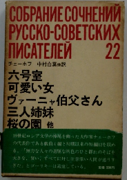 ロシア・ソビエト文学全集２２　六号室 可愛い女 ヴァーニャ伯父さん 三人姉妹 桜の園 他